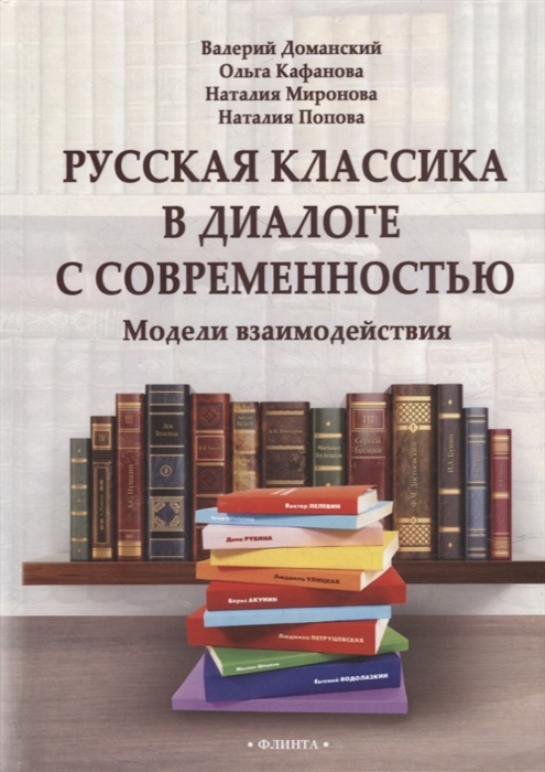 

Русская классика в диалоге с современностью модели взаимодействия коллективная монография