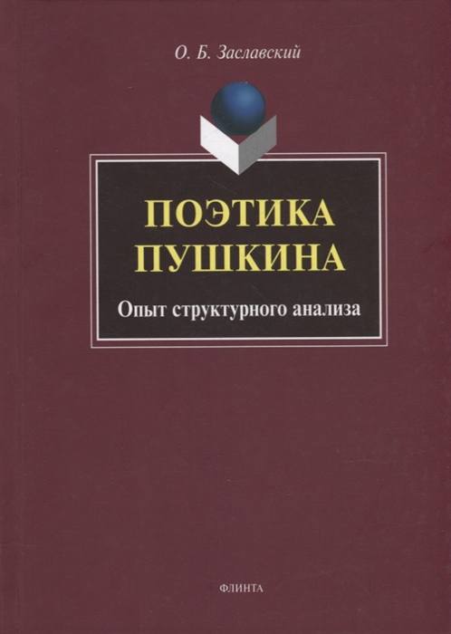 

Поэтика Пушкина Опыт структурного анализа монография