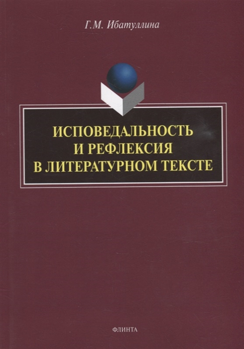 

Исповедальность и рефлексия в литературном тексте монография