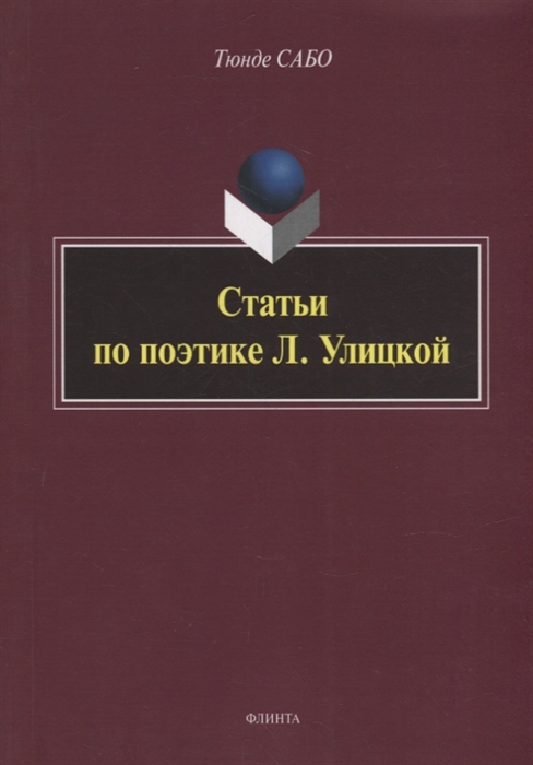 

Статьи по поэтике Л Улицкой