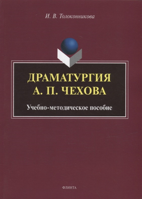 

Драматургия А П Чехова учебно-методическое пособие