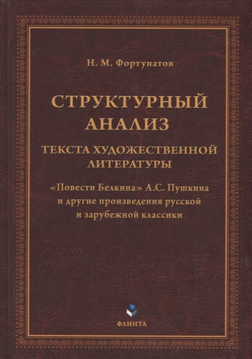 

Структурный анализ текста художественной литературы Повести Белкина А С Пушкина и другие произведения русской и зарубежной классики