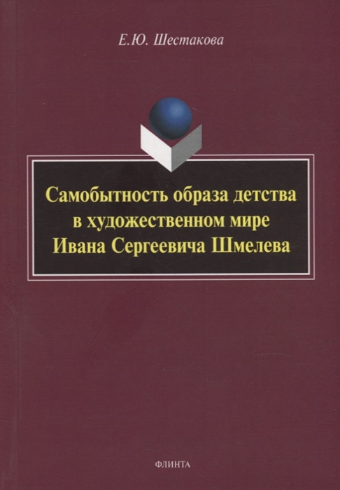 

Самобытность образа детства в художественном мире Ивана Сергеевича Шмелева монография