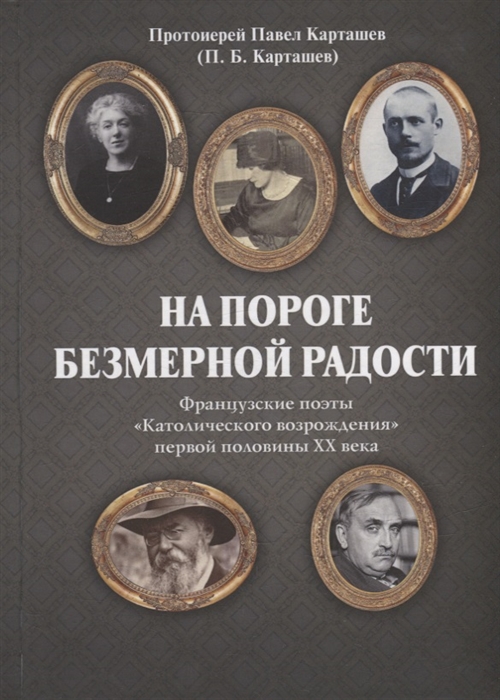 

На пороге безмерной радости Французские поэты Католического возрождения первой половины ХХ века