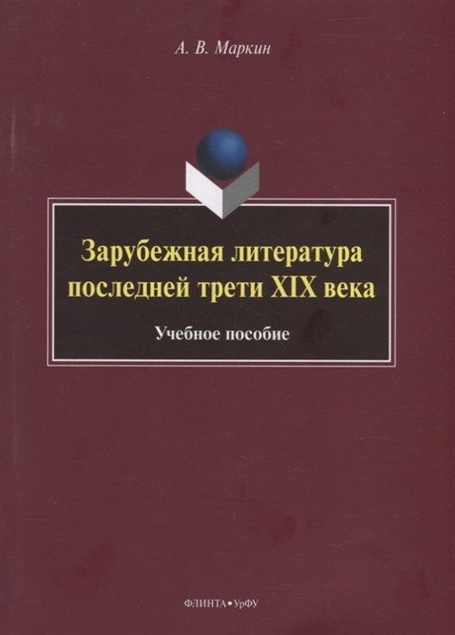 

Зарубежная литература последней трети XIX века