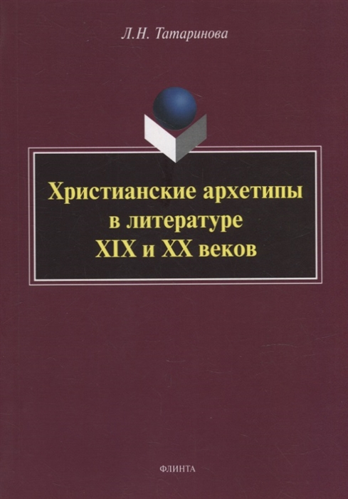 

Христианские архетипы в литературе XIX и XX веков монография
