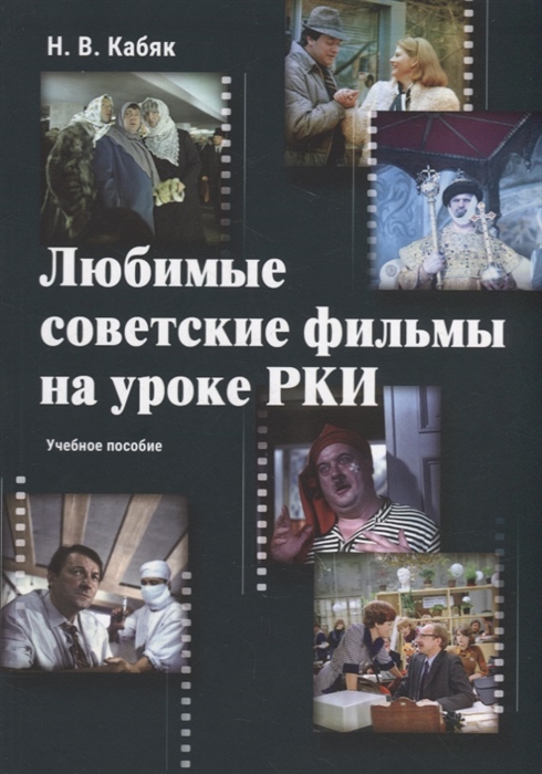 

Любимые советские фильмы на уроке РКИ учебное пособие