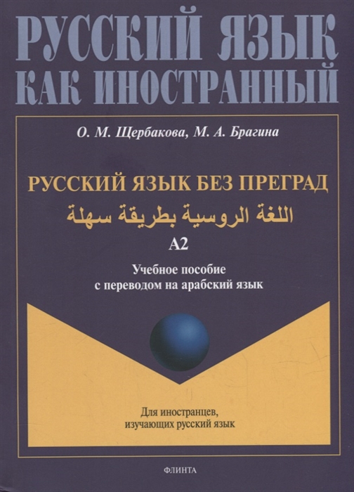 

Русский язык без преград учебное пособие с переводом на арабский язык Уровень А2