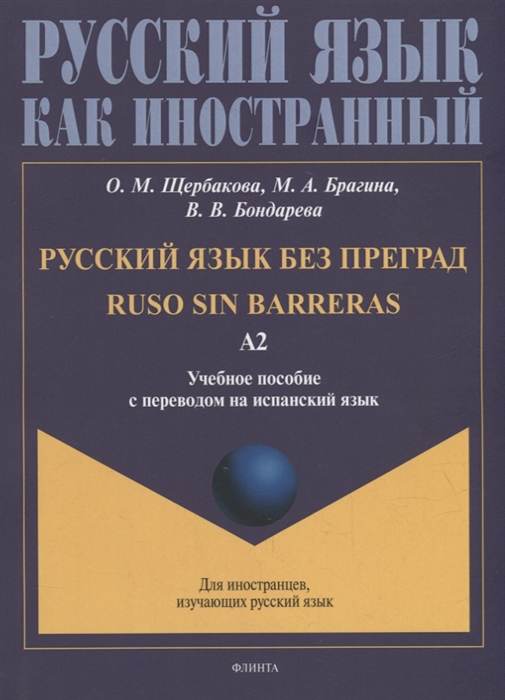 

Русский язык без преград Ruso sin barreras учебное пособие с переводом на испанский язык Уровень А2