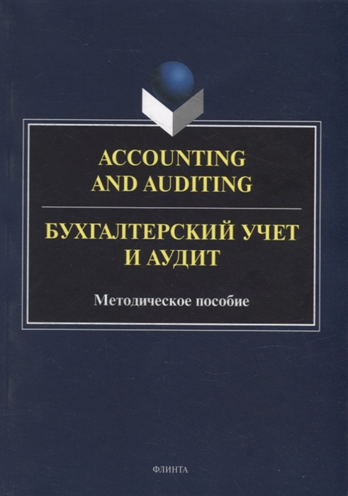 

Accounting and Auduting Бухгалтерский учет и аудит методическое пособие