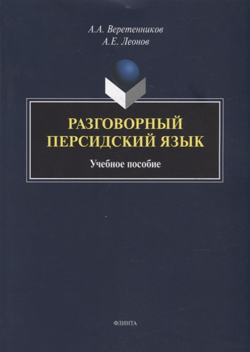 

Разговорный персидский язык учебное пособие