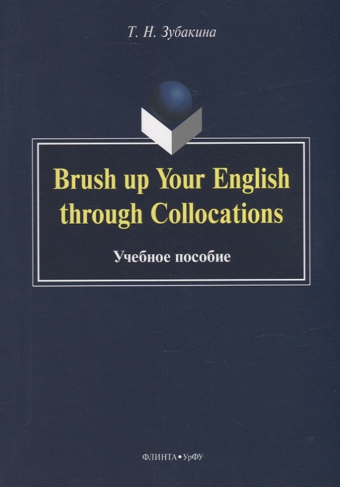 

Brush up Your English through Collocations учебное пособие