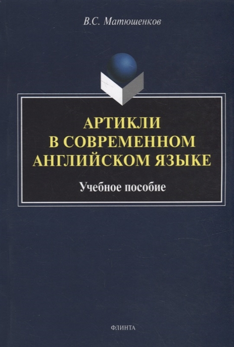 

Артикли в современном английском языке учебное пособие