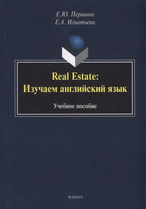 

Real Estate изучаем английский язык учебное пособие
