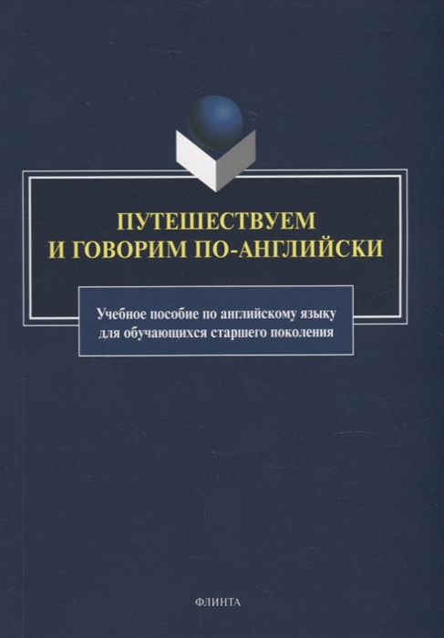 

Путешествуем и говорим по-английски учебное пособие по английскому языку для обучающихся старшего поколения