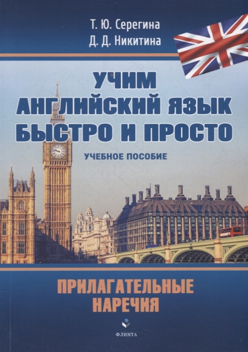 

Прилагательные Наречия учебное пособие