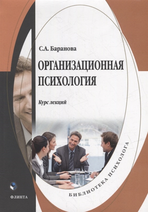 

Организационная психология курс лекций