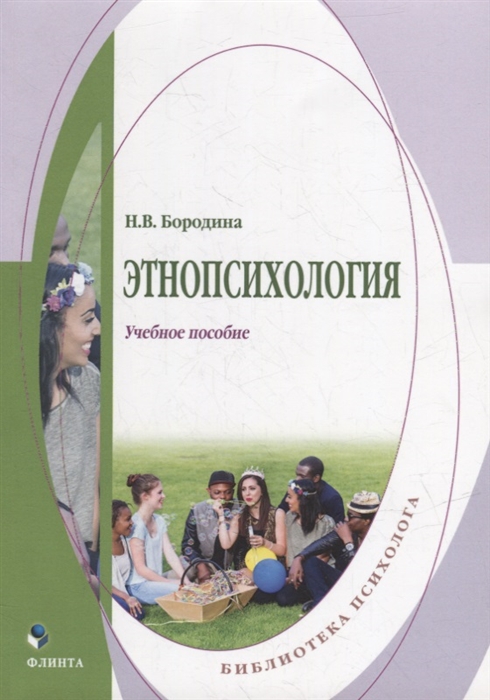 

Этнопсихология учебное пособие