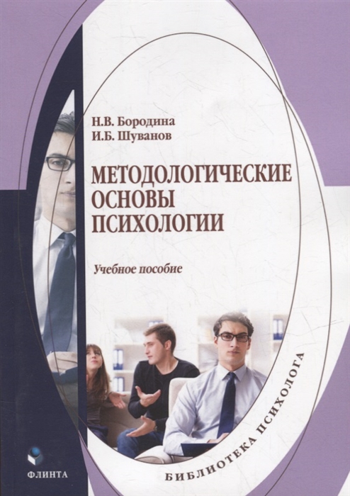 

Методологические основы психологии учебное пособие