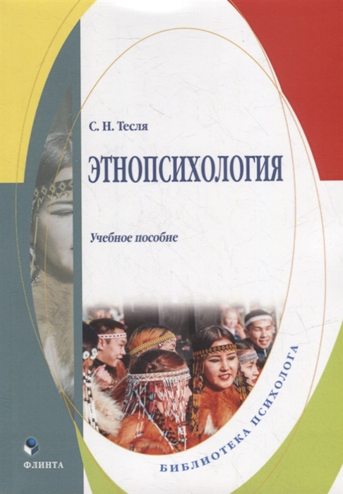 

Этнопсихология учебное пособие