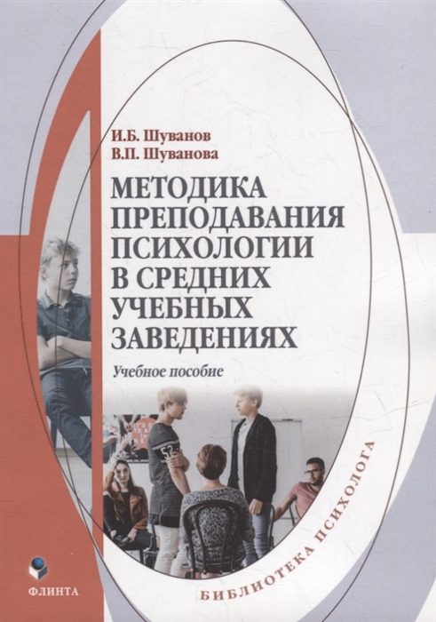 

Методика преподавания психологии в средних учебных заведениях учебное пособие