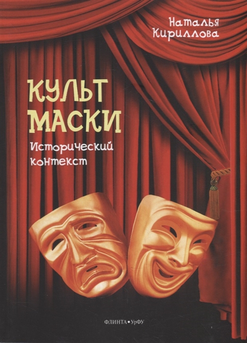 

Культ маски исторический контекст