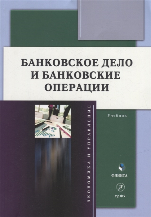 

Банковское дело и банковские операции учебник