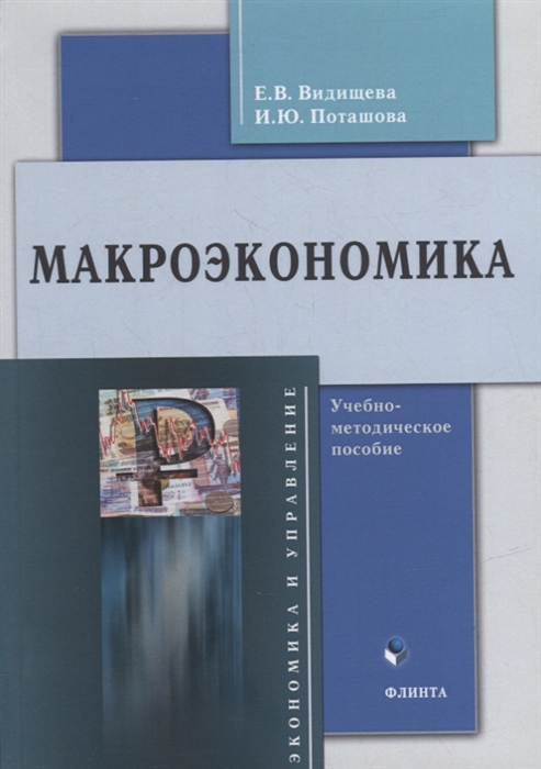 

Макроэкономика учебно-методическое пособие