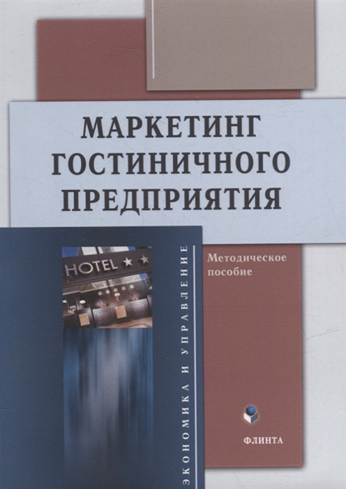 

Маркетинг гостиничного предприятия методическое пособие