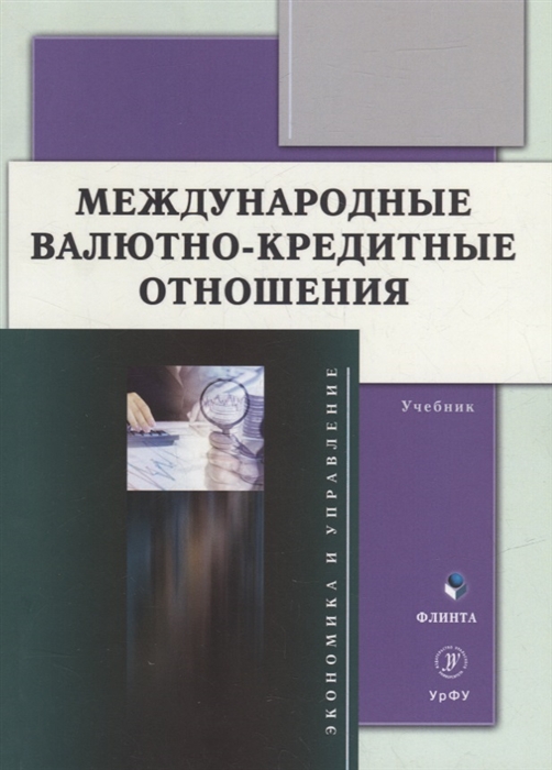 

Международные валютно-кредитные отношения учебник