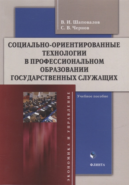 

Социально-ориентированные технологии в профессиональном образовании государственных служащих учебное пособие