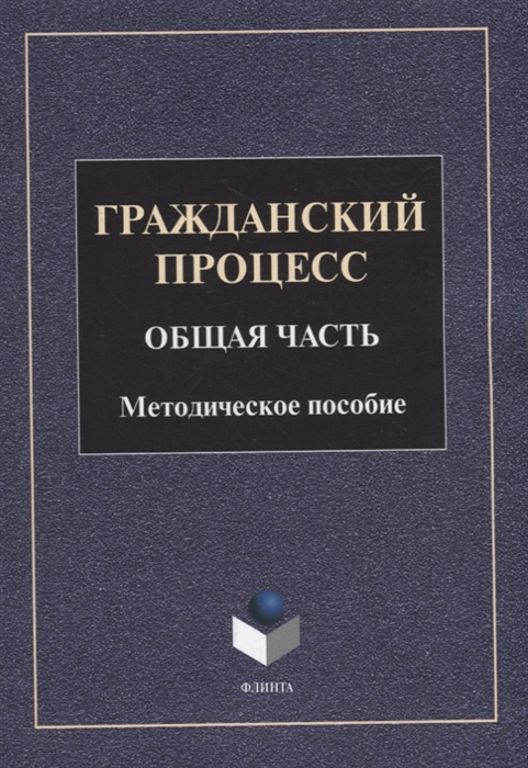 

Гражданский процесс Общая часть методическое пособие