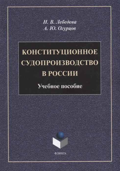 

Конституционное судопроизводство в России учебное пособие