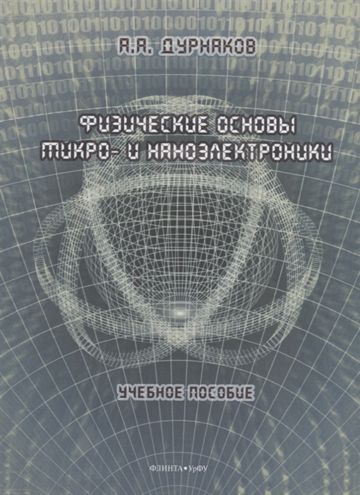 

Физические основы микро- и наноэлектроники учебное пособие