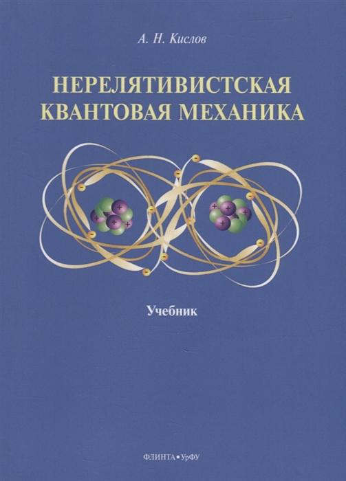 

Нерелятивистская квантовая механика учебник