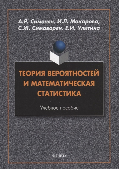 

Теория вероятностей и математическая статистика учебное пособие