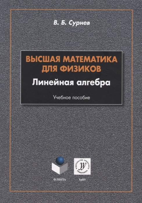 

Высшая математика для физиков Линейная алгебра учебное пособие