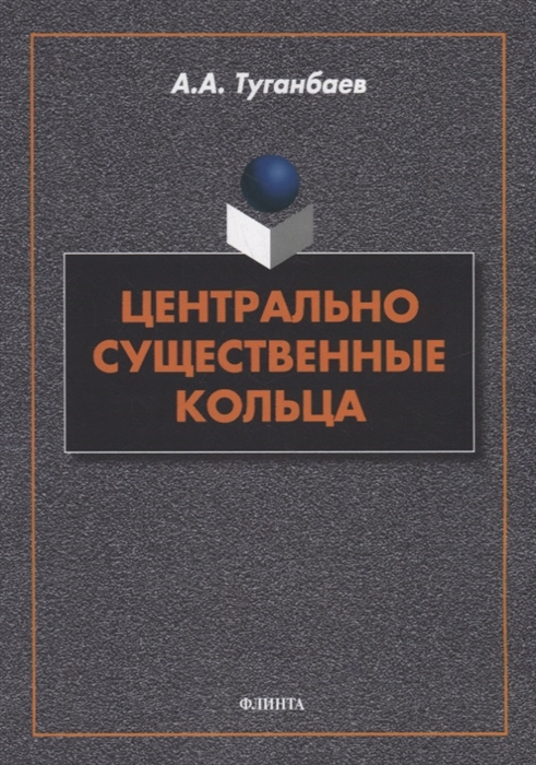 

Центрально существенные кольца монография