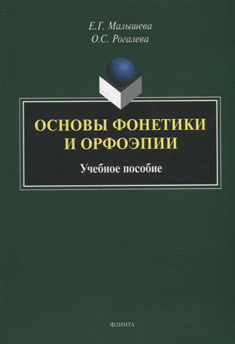 

Основы фонетики и орфоэпии учебное пособие