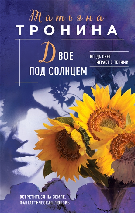 

Двое под солнцем