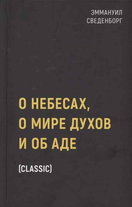 

О небесах о мире духов и об аде