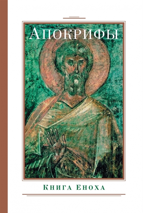 

Апокрифы Книга Еноха