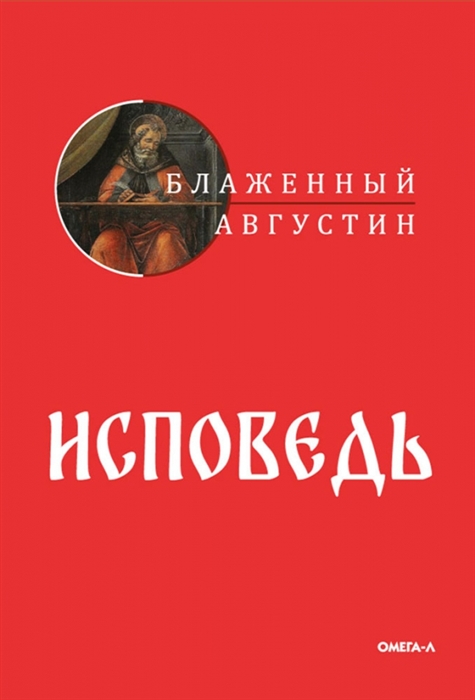 

Исповедь