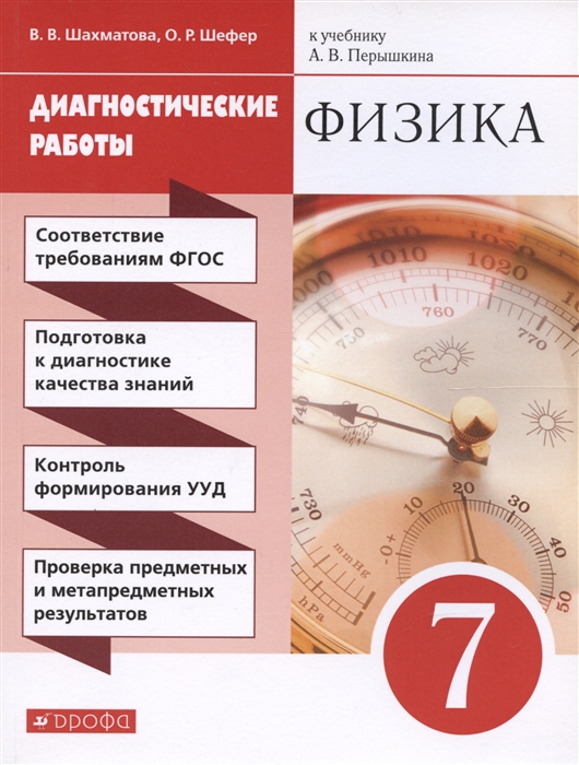 

Физика 7 класс Диагностические работы к учебнику А В Перышкина