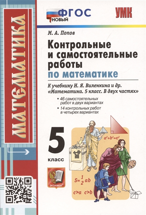 

Контрольные и самостоятельные работы по математике 5 класс К учебнику Н Я Виленкина и др В двух частях