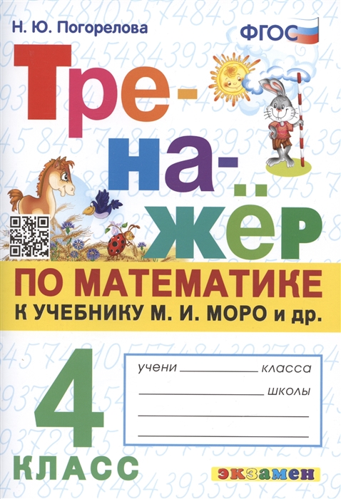 

Тренажер по математике 4 класс к учебнику М И Моро и др