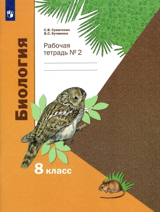 

Биология 8 класс Рабочая тетрадь 2