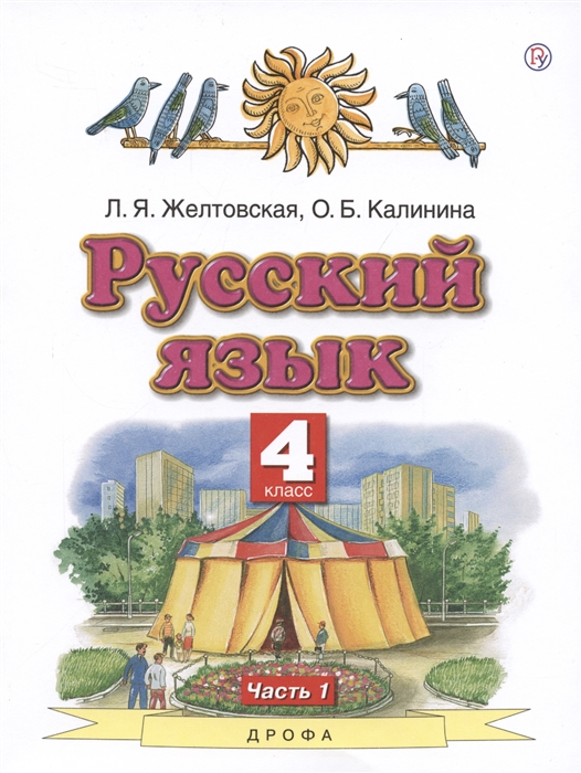 

Русский язык 4 класс Учебник В двух частях Часть 1