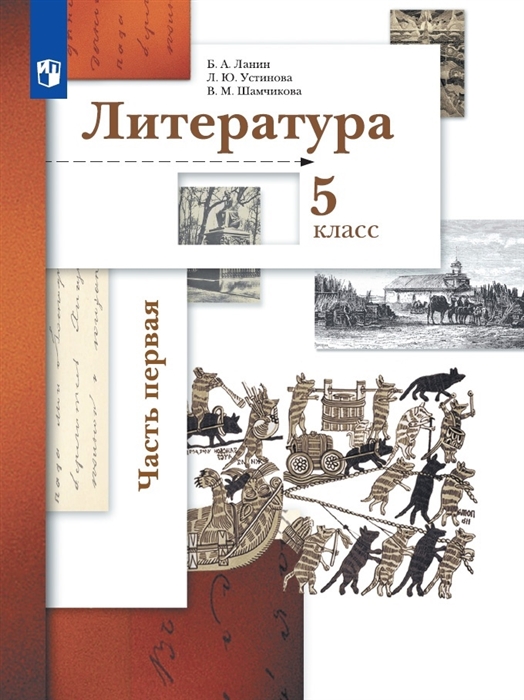 

Литература 5 класс Учебник в двух частях Часть первая