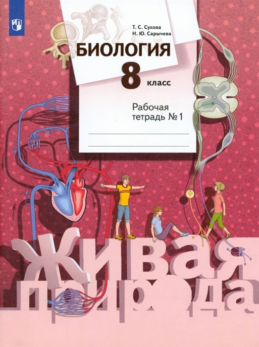 

Биология 8 класс Рабочая тетрадь 1